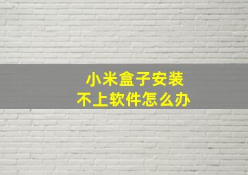 小米盒子安装不上软件怎么办