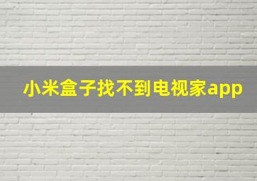 小米盒子找不到电视家app