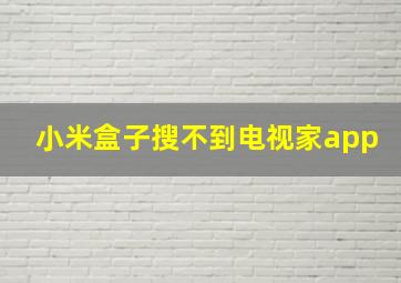 小米盒子搜不到电视家app