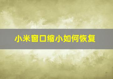 小米窗口缩小如何恢复