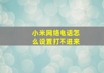 小米网络电话怎么设置打不进来