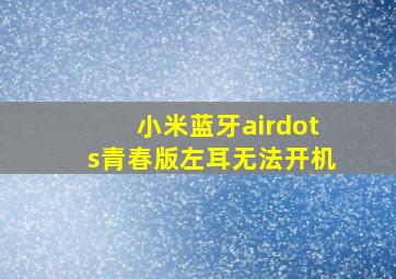 小米蓝牙airdots青春版左耳无法开机