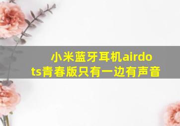 小米蓝牙耳机airdots青春版只有一边有声音