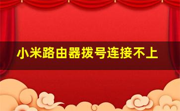 小米路由器拨号连接不上