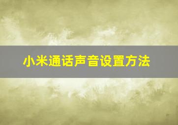 小米通话声音设置方法