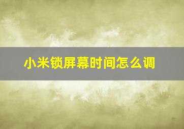 小米锁屏幕时间怎么调