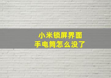 小米锁屏界面手电筒怎么没了