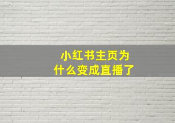 小红书主页为什么变成直播了