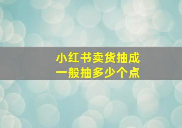 小红书卖货抽成一般抽多少个点