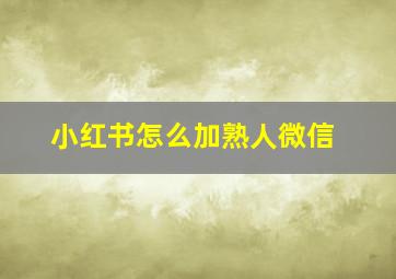 小红书怎么加熟人微信