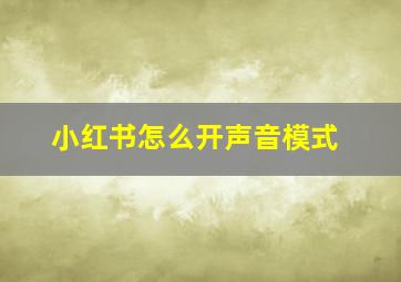 小红书怎么开声音模式