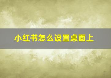 小红书怎么设置桌面上