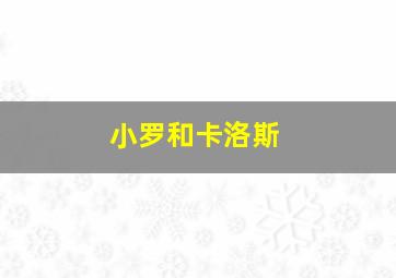 小罗和卡洛斯