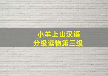 小羊上山汉语分级读物第三级