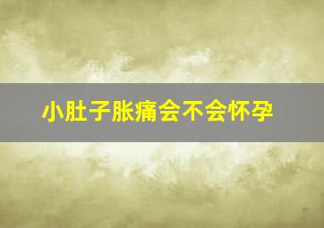 小肚子胀痛会不会怀孕