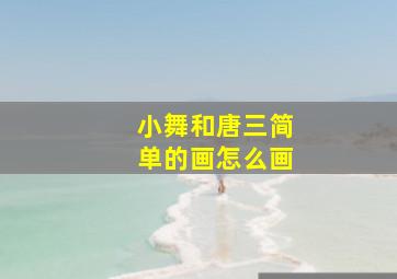 小舞和唐三简单的画怎么画