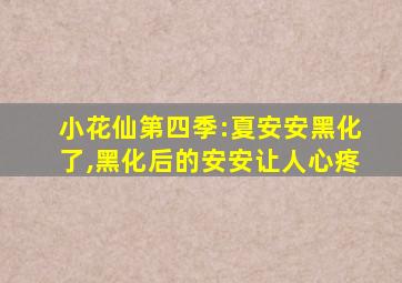 小花仙第四季:夏安安黑化了,黑化后的安安让人心疼