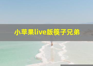 小苹果live版筷子兄弟