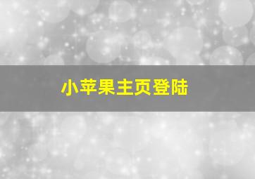 小苹果主页登陆