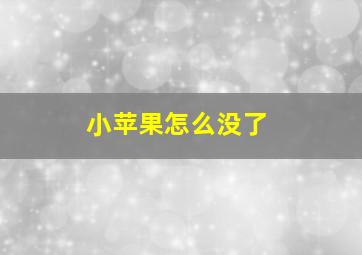 小苹果怎么没了