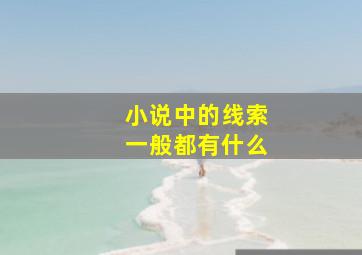 小说中的线索一般都有什么