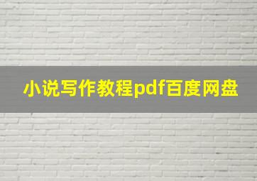 小说写作教程pdf百度网盘