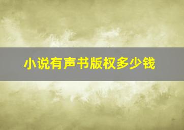 小说有声书版权多少钱