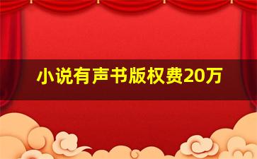 小说有声书版权费20万