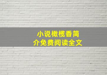 小说橄榄香简介免费阅读全文