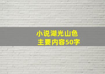 小说湖光山色主要内容50字