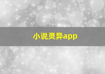 小说灵异app