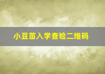 小豆苗入学查验二维码