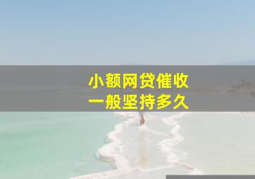 小额网贷催收一般坚持多久