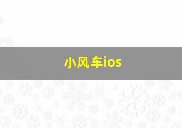 小风车ios