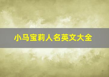 小马宝莉人名英文大全