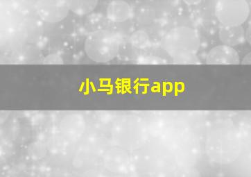 小马银行app