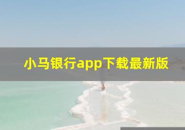 小马银行app下载最新版