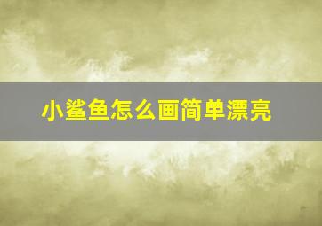 小鲨鱼怎么画简单漂亮