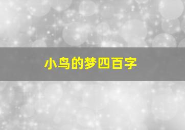 小鸟的梦四百字