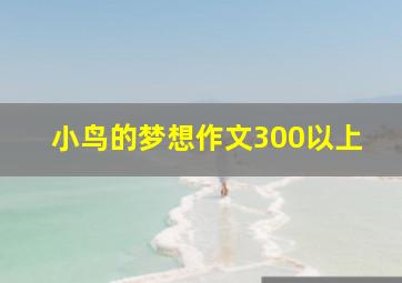 小鸟的梦想作文300以上