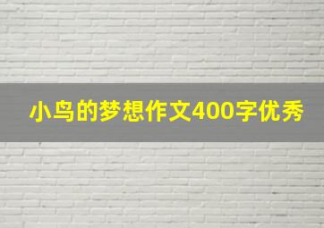 小鸟的梦想作文400字优秀