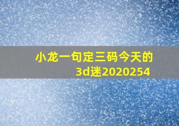 小龙一句定三码今天的3d迷2020254