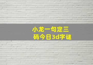 小龙一句定三码今日3d字谜