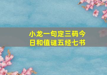 小龙一句定三码今日和值谜五经七书