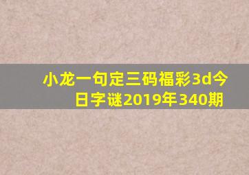 小龙一句定三码福彩3d今日字谜2019年340期