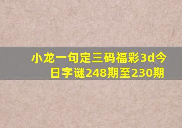 小龙一句定三码福彩3d今日字谜248期至230期