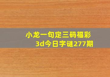 小龙一句定三码福彩3d今日字谜277期