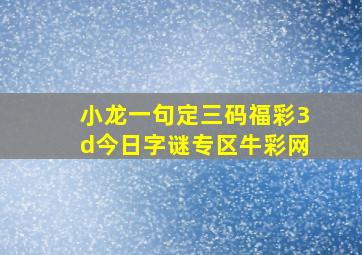 小龙一句定三码福彩3d今日字谜专区牛彩网