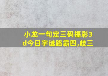 小龙一句定三码福彩3d今日字谜路霸四,歧三