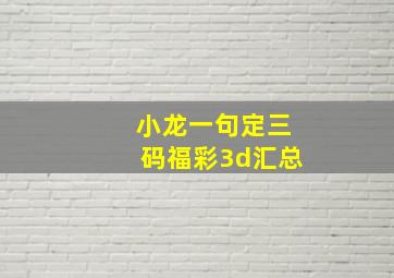 小龙一句定三码福彩3d汇总